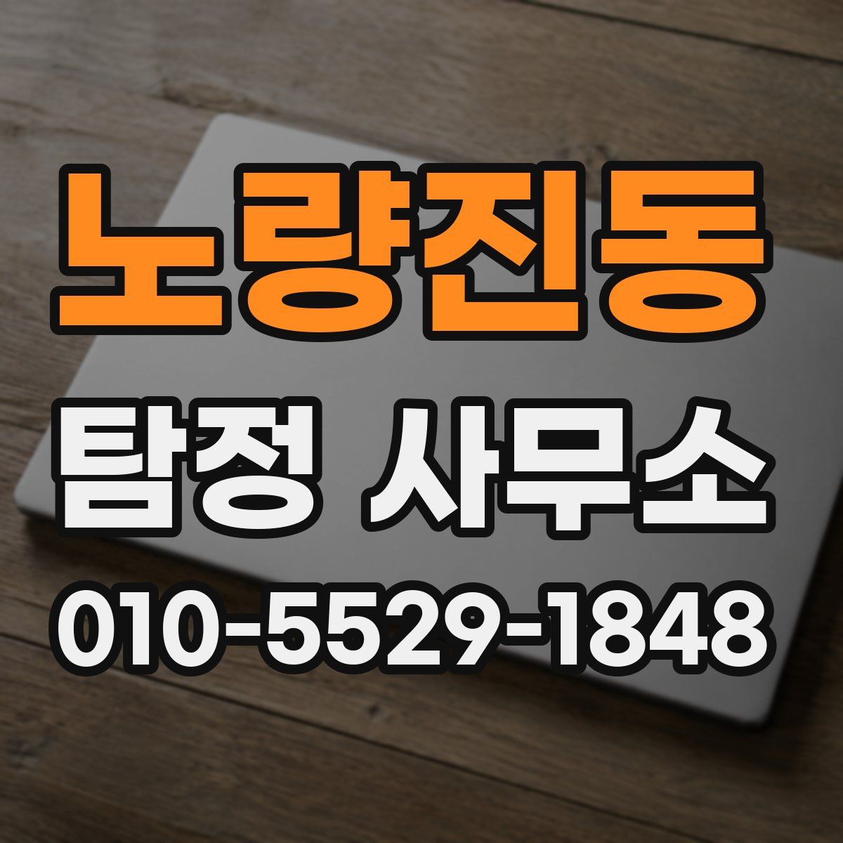 노량진동 탐정 사무소