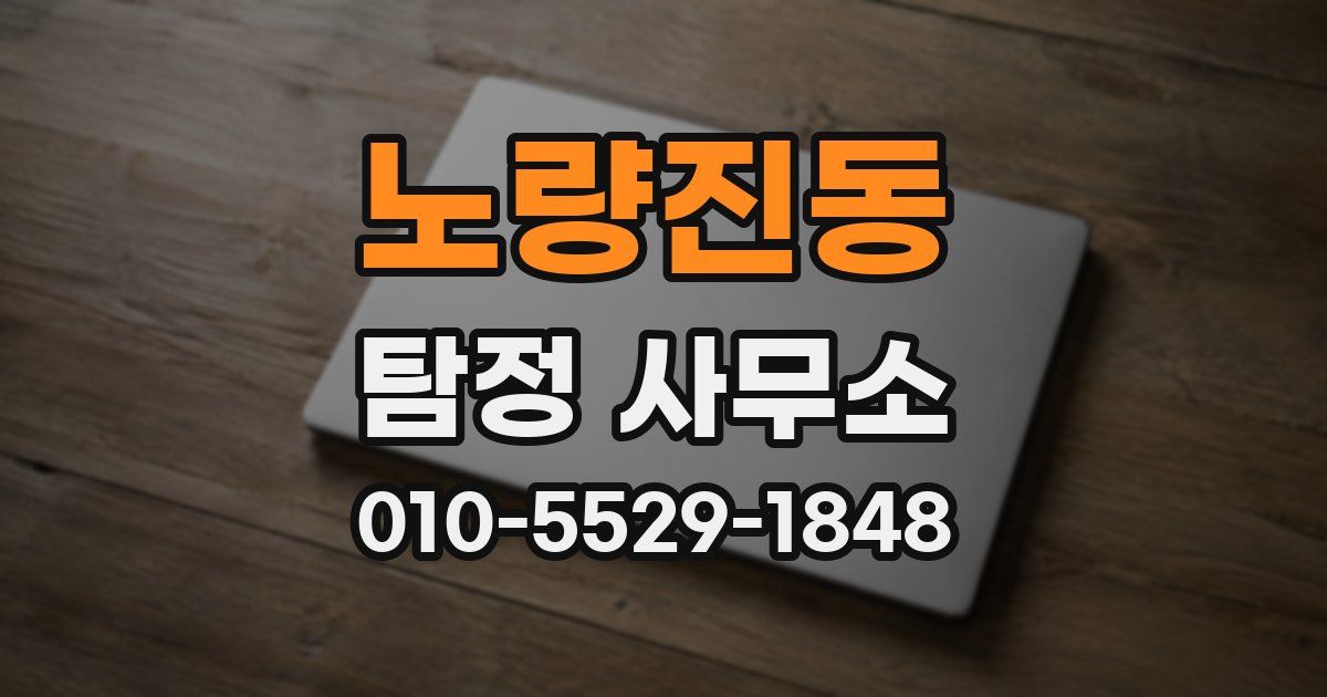 노량진동 탐정 사무소
