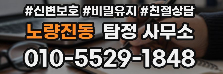 노량진동 탐정 사무소
