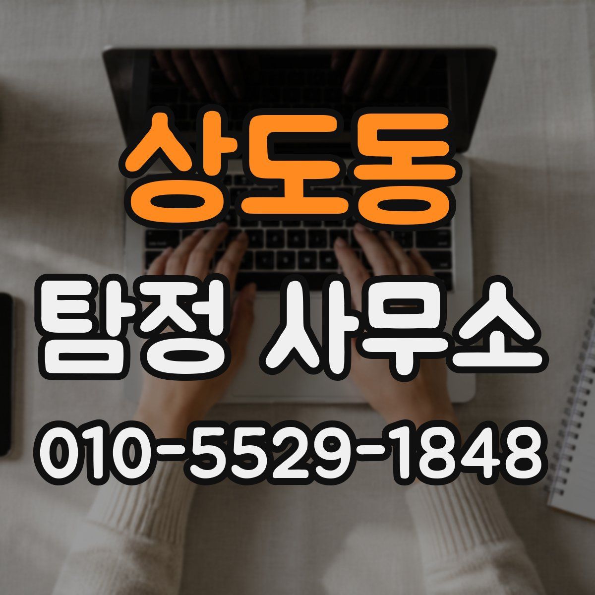 상도동 탐정 사무소