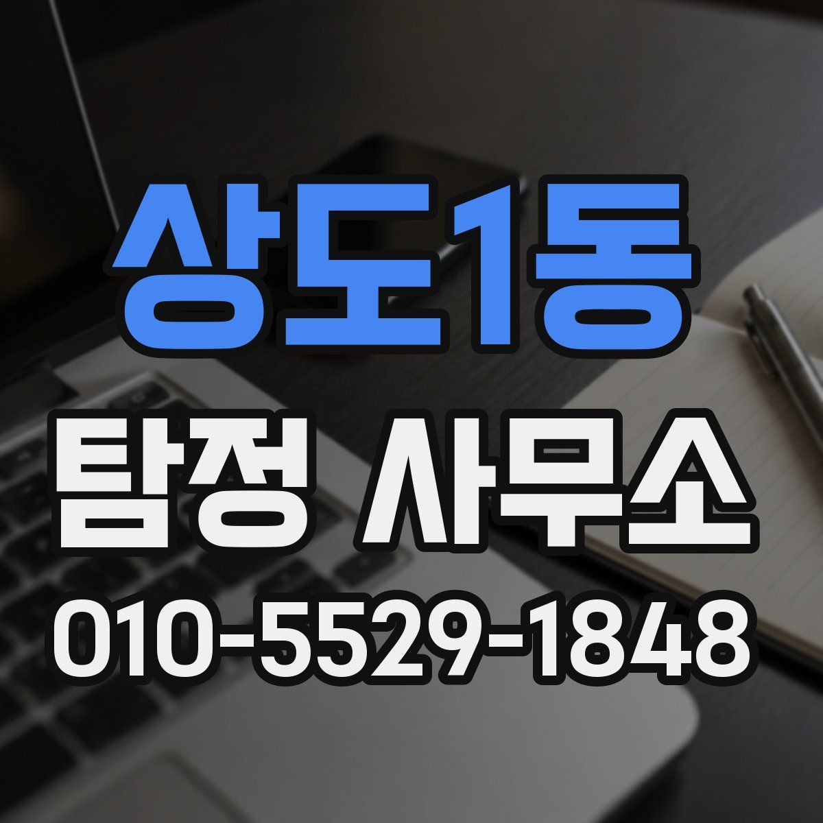 상도1동 탐정 사무소
