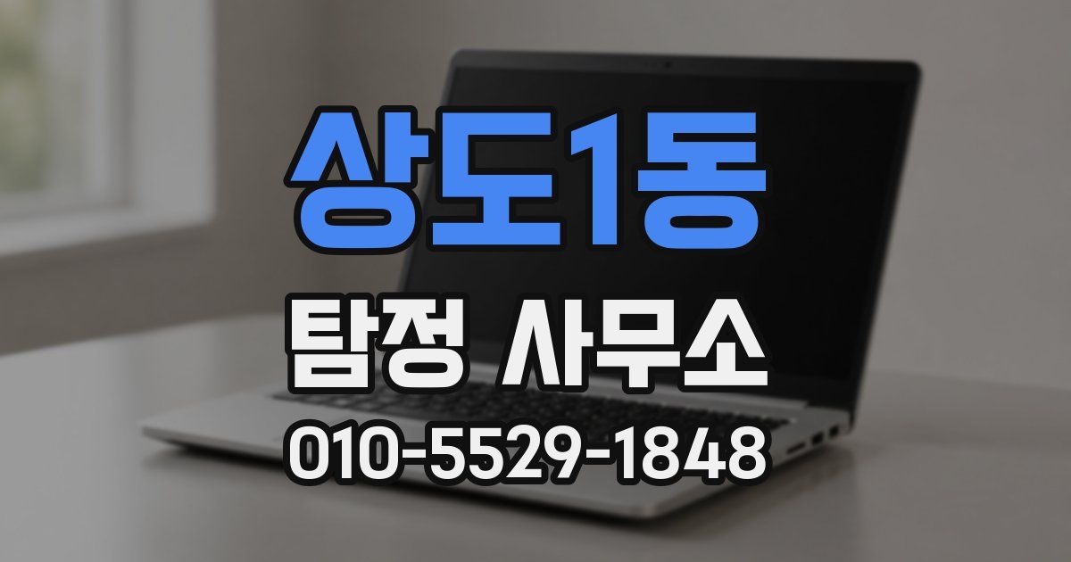 상도1동 탐정 사무소