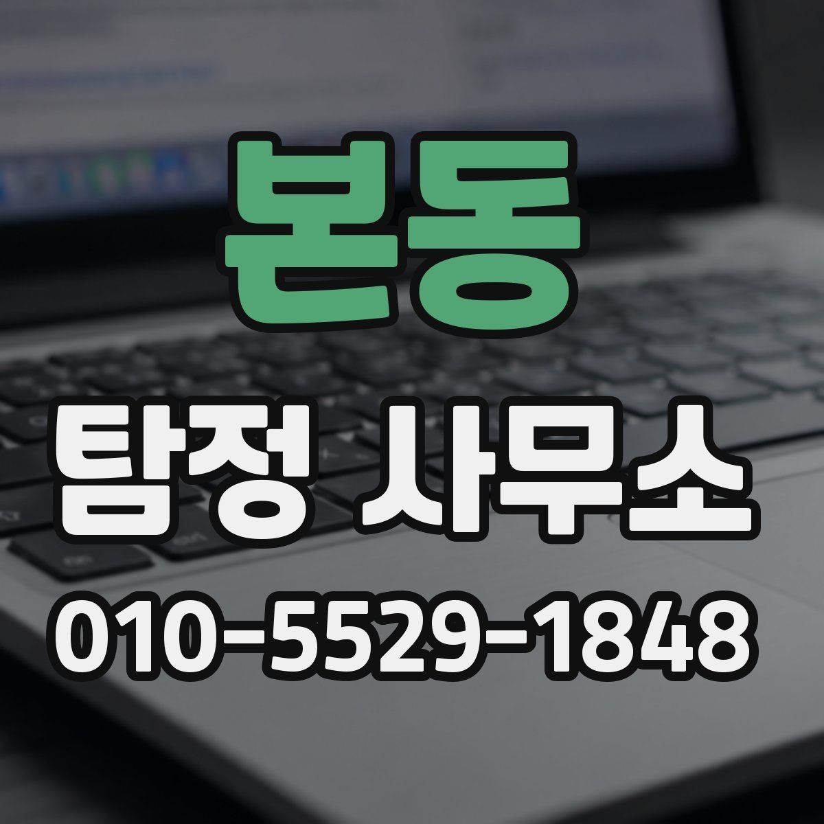본동 탐정 사무소 비교 시 놓치기 쉬운 체크포인트