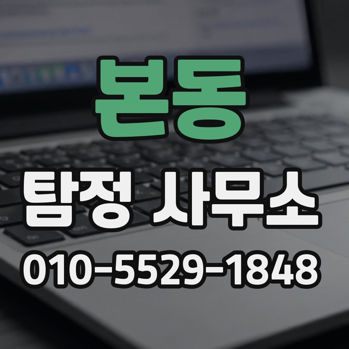 본동 탐정 사무소