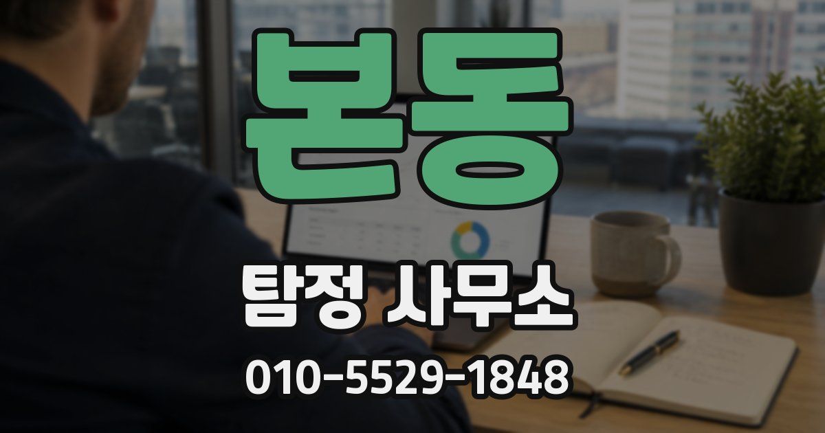 본동 탐정 사무소