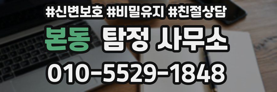 본동 탐정 사무소