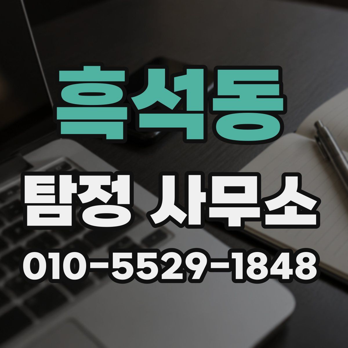 흑석동 탐정 사무소