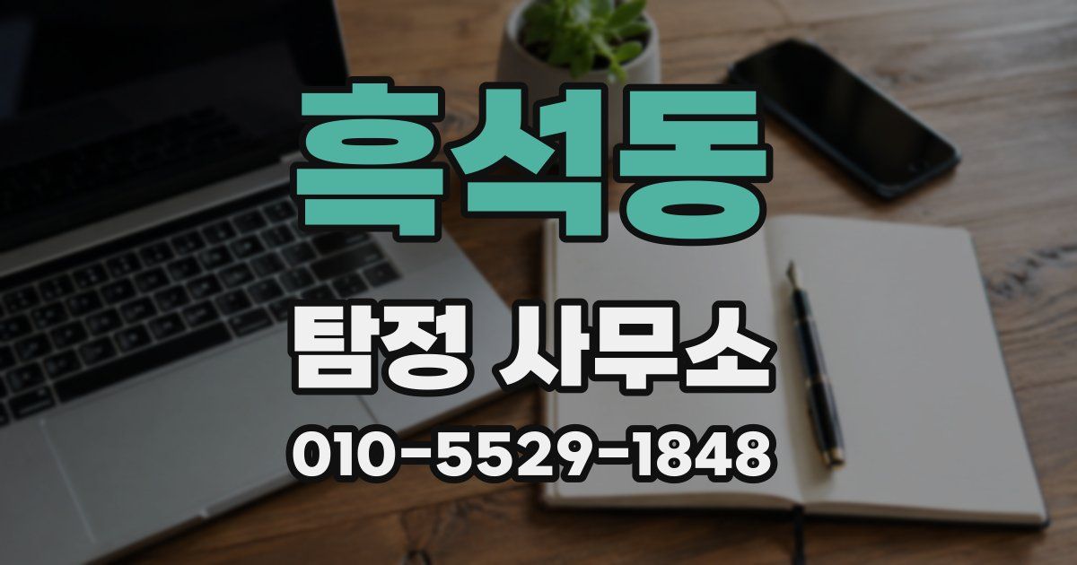 흑석동 탐정 사무소