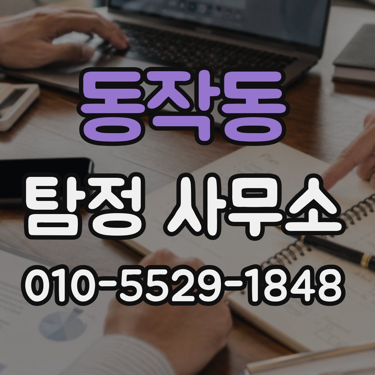 동작동 탐정 사무소