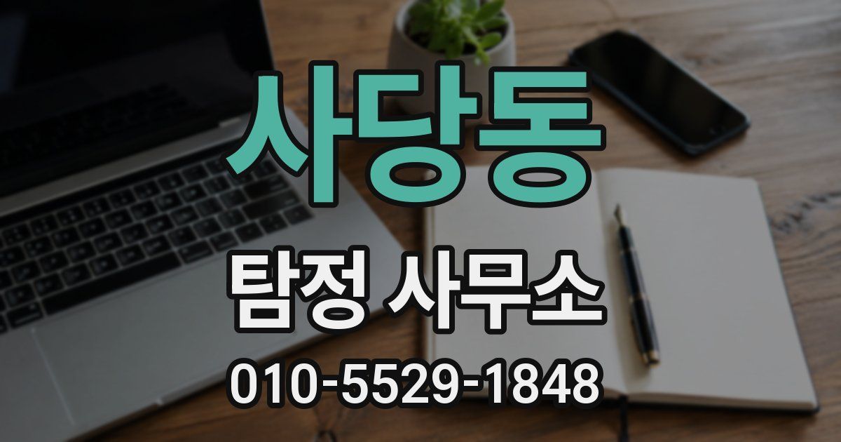 사당동 탐정 사무소