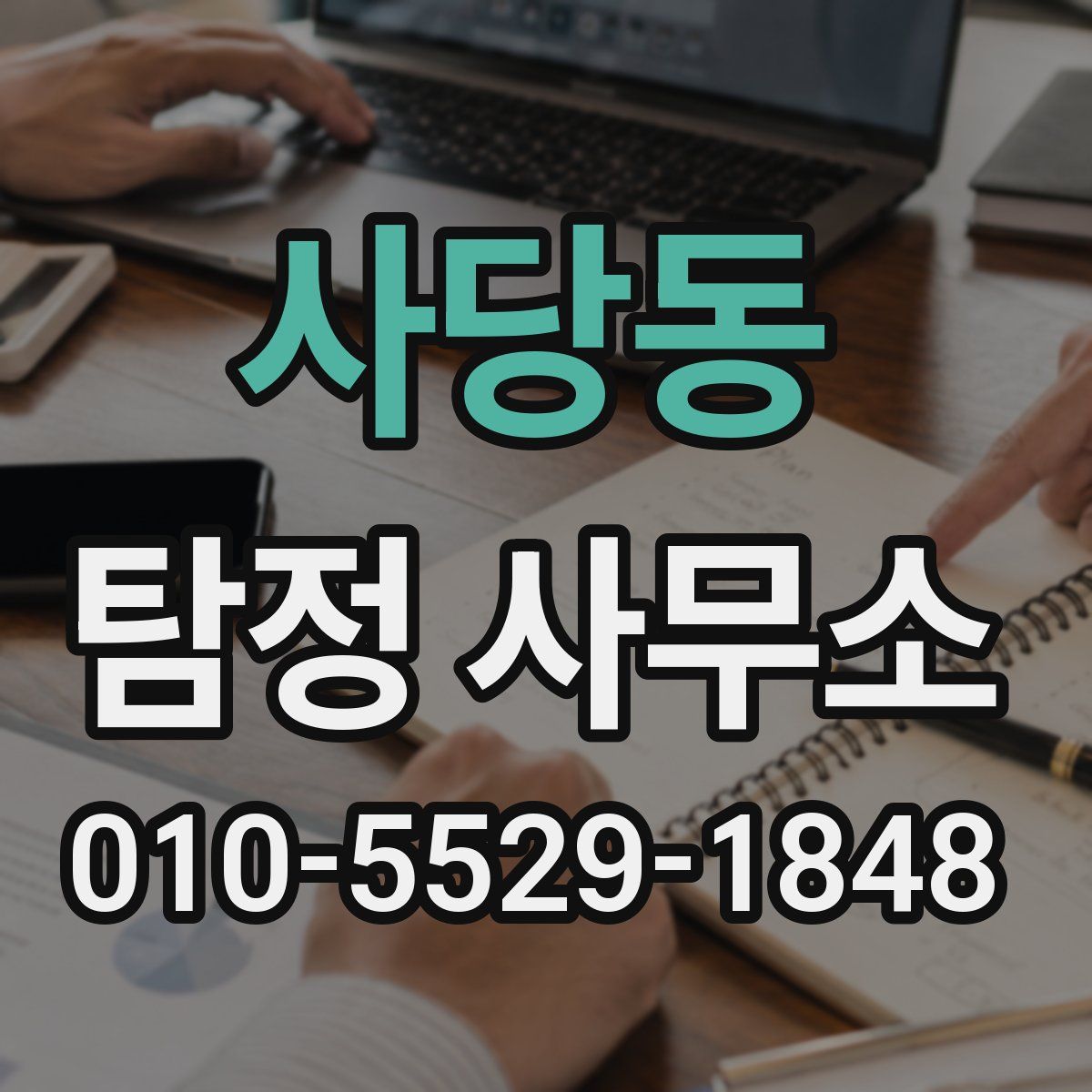 사당동 탐정 사무소