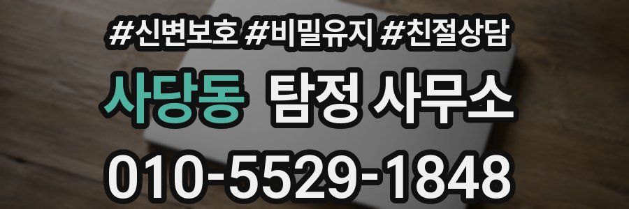 사당동 탐정 사무소