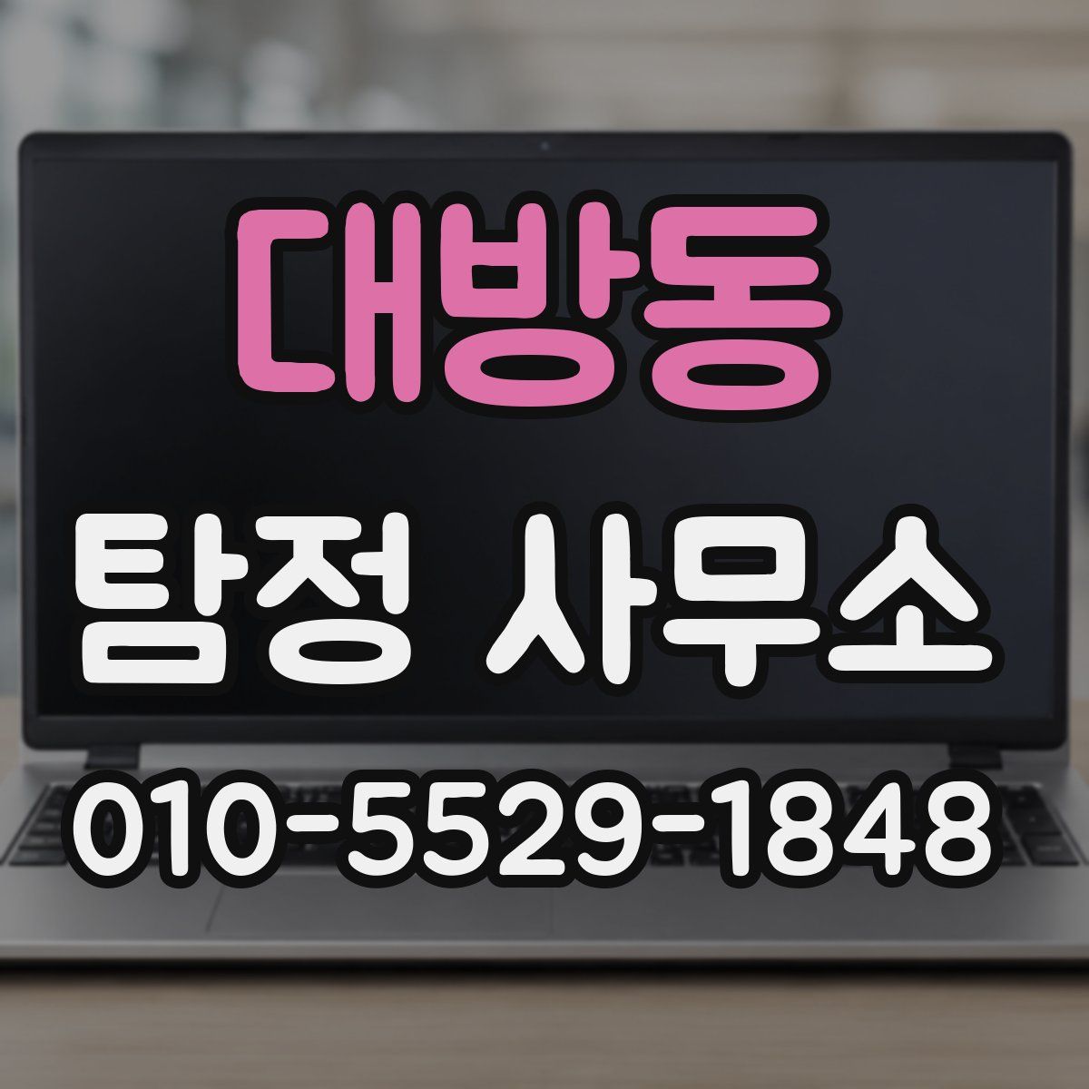 대방동 탐정 사무소