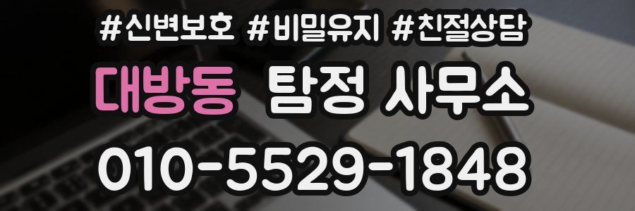 대방동 탐정 사무소