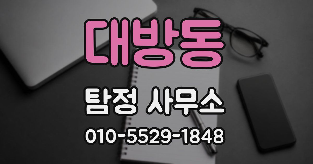 대방동 탐정 사무소
