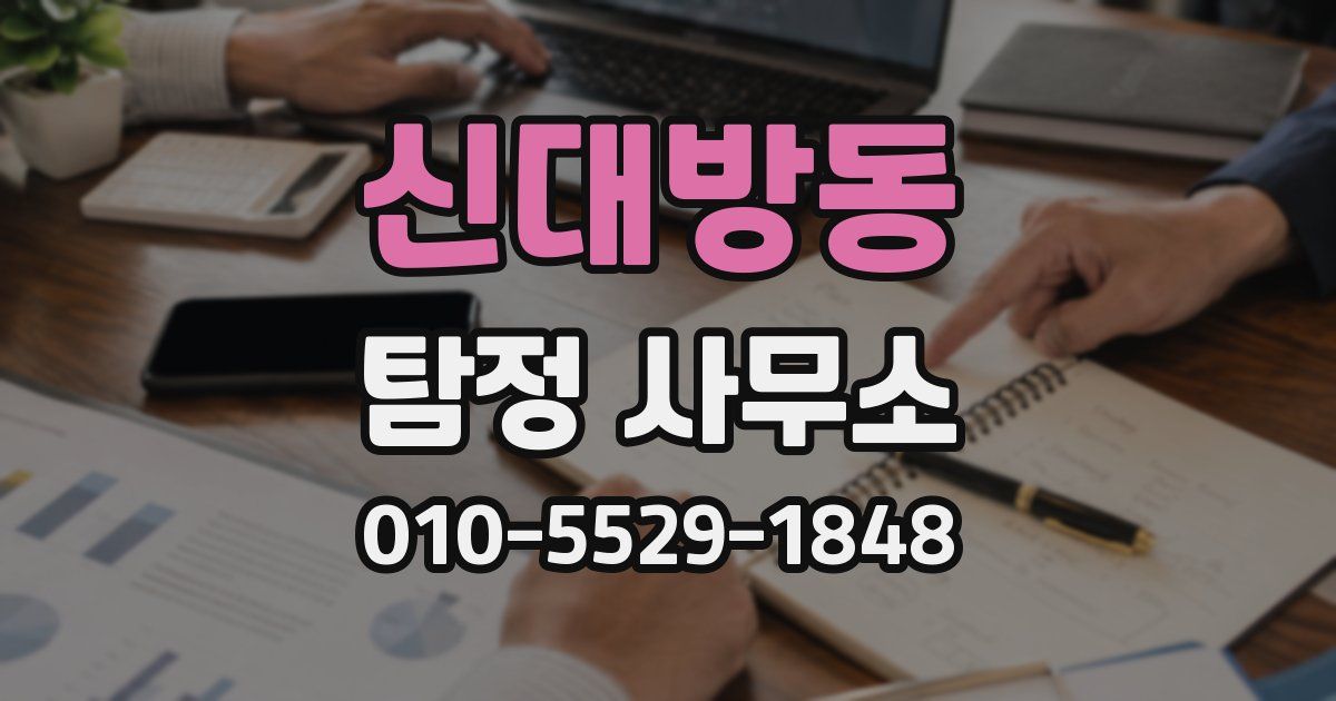 신대방동 탐정 사무소