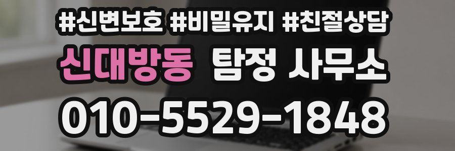 신대방동 탐정 사무소