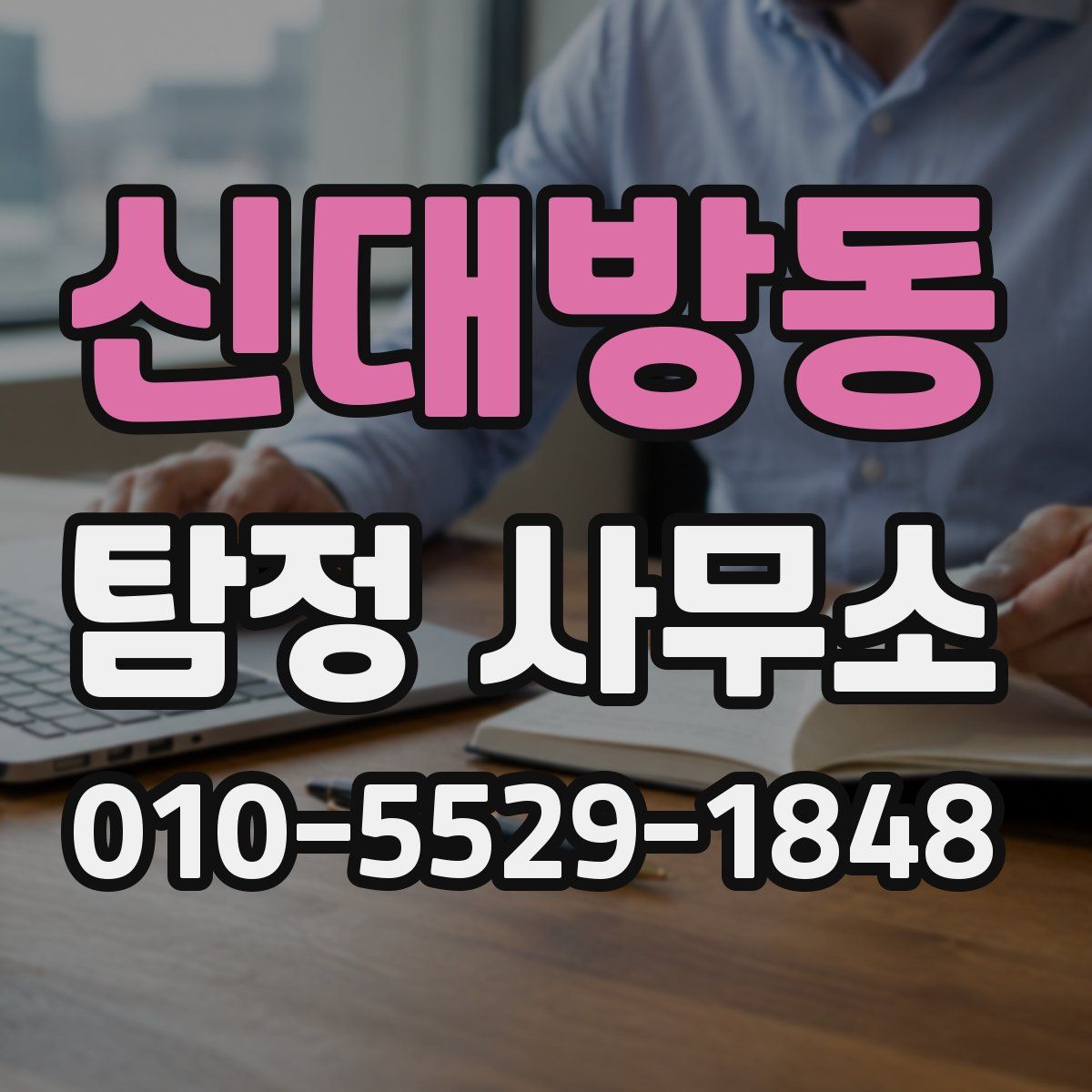 신대방동 탐정 사무소