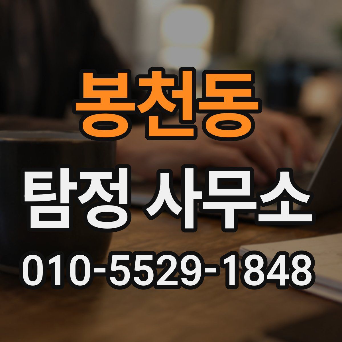 봉천동 탐정 사무소