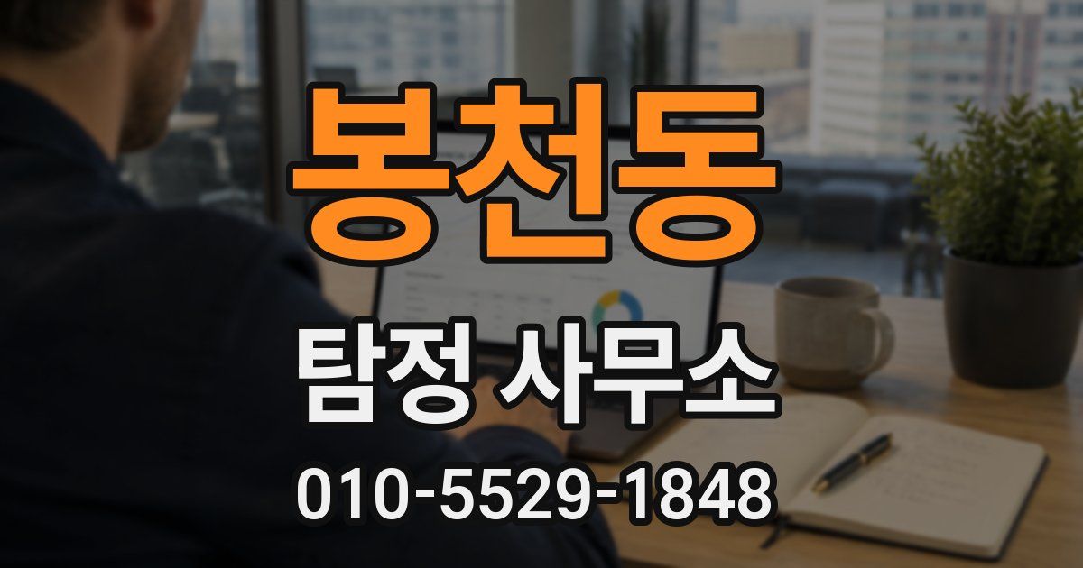 봉천동 탐정 사무소