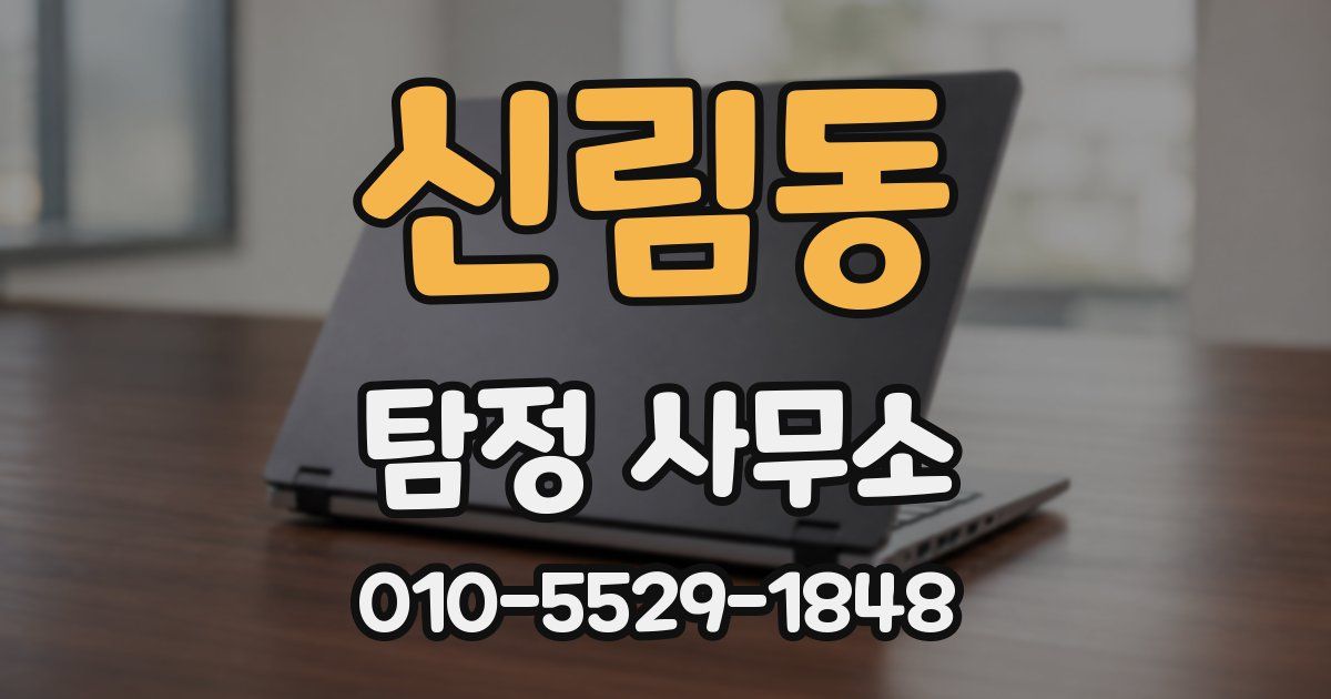 신림동 탐정 사무소