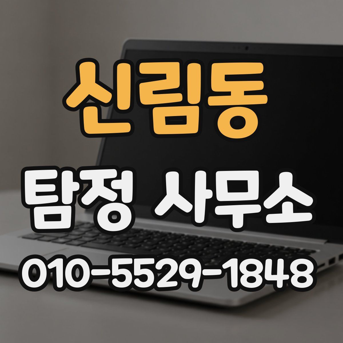 신림동 탐정 사무소