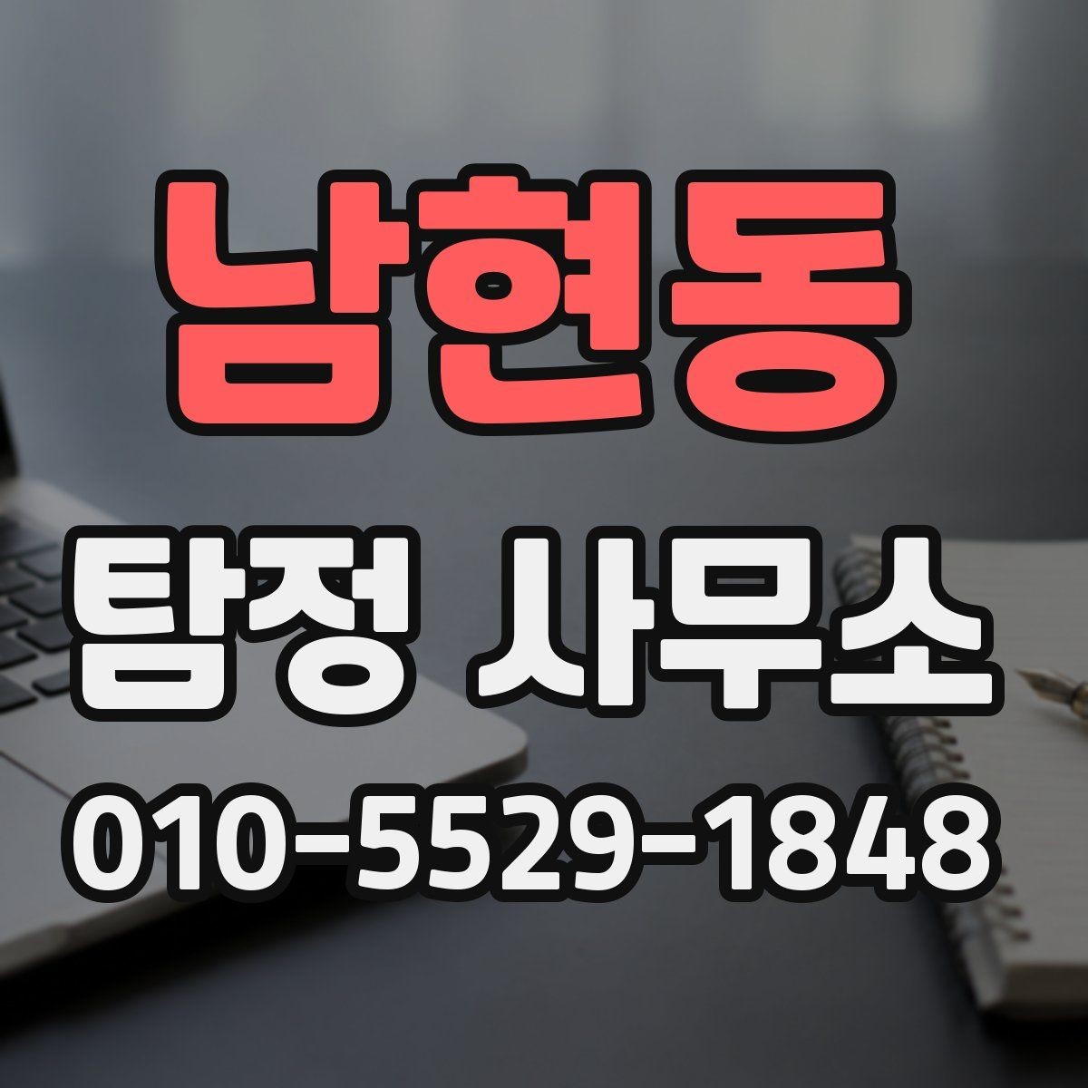 남현동 탐정 사무소 업무 의뢰 시 자주 발생하는 오해