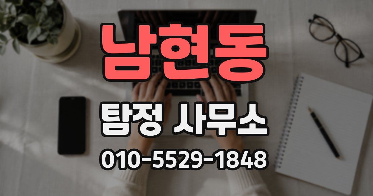 남현동 탐정 사무소