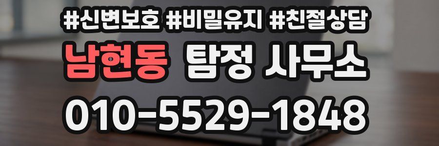 남현동 탐정 사무소
