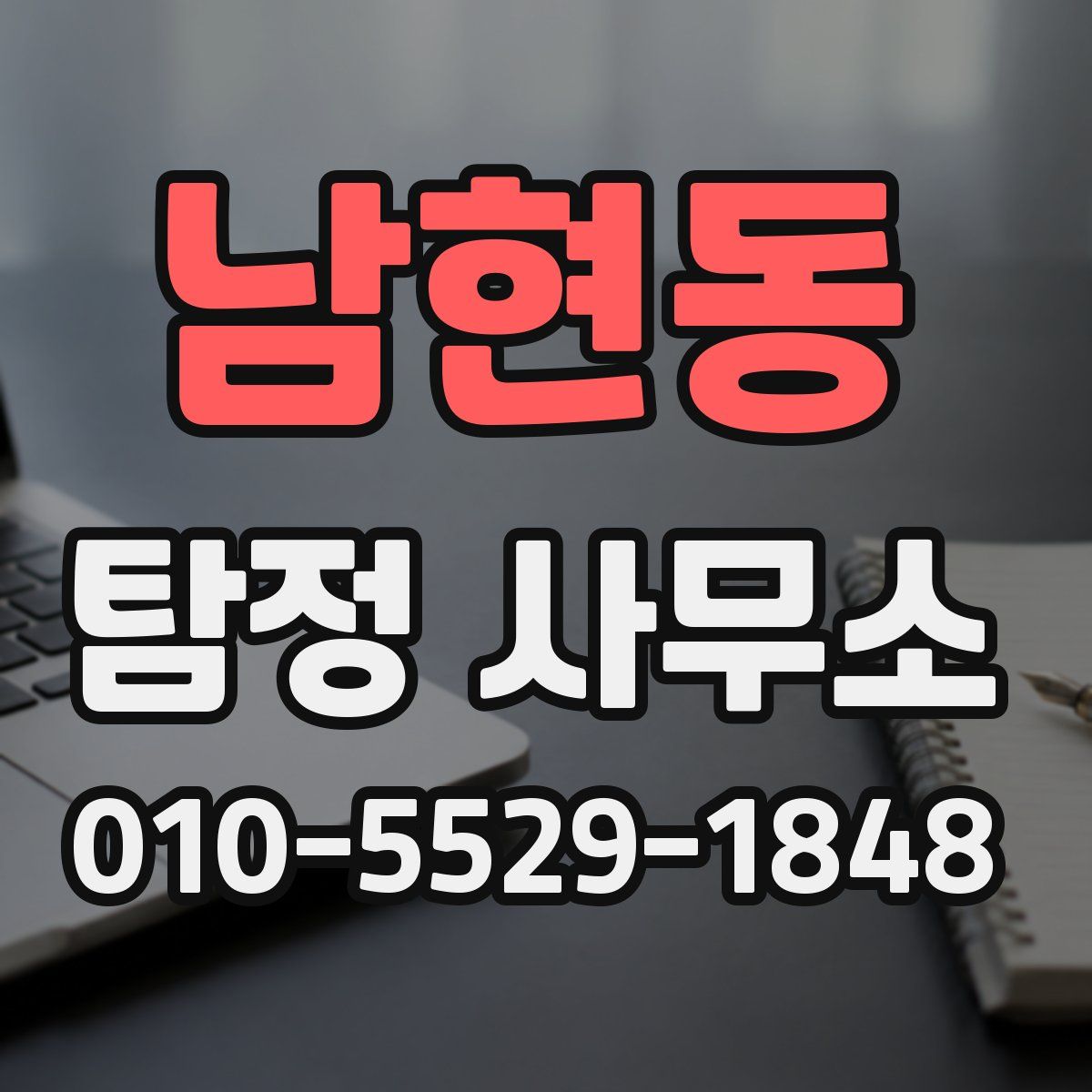 남현동 탐정 사무소