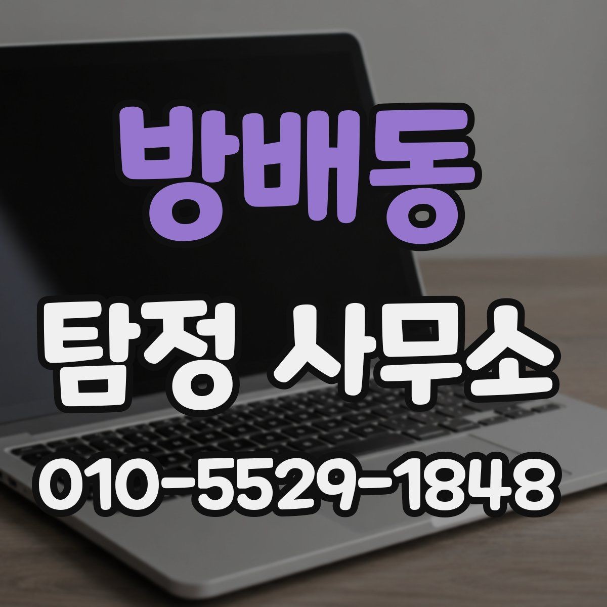 방배동 탐정 사무소 계약과 비용 항목를 꼼꼼히 보는 법