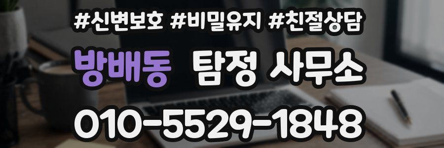 방배동 탐정 사무소