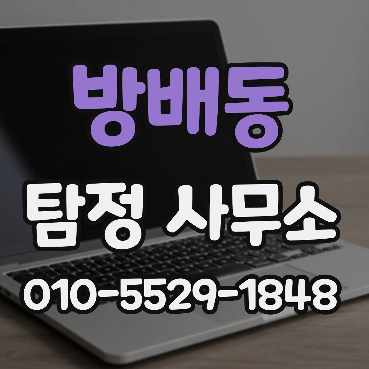 방배동 탐정 사무소