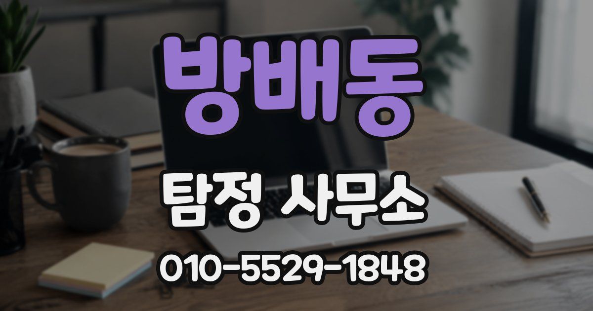 방배동 탐정 사무소