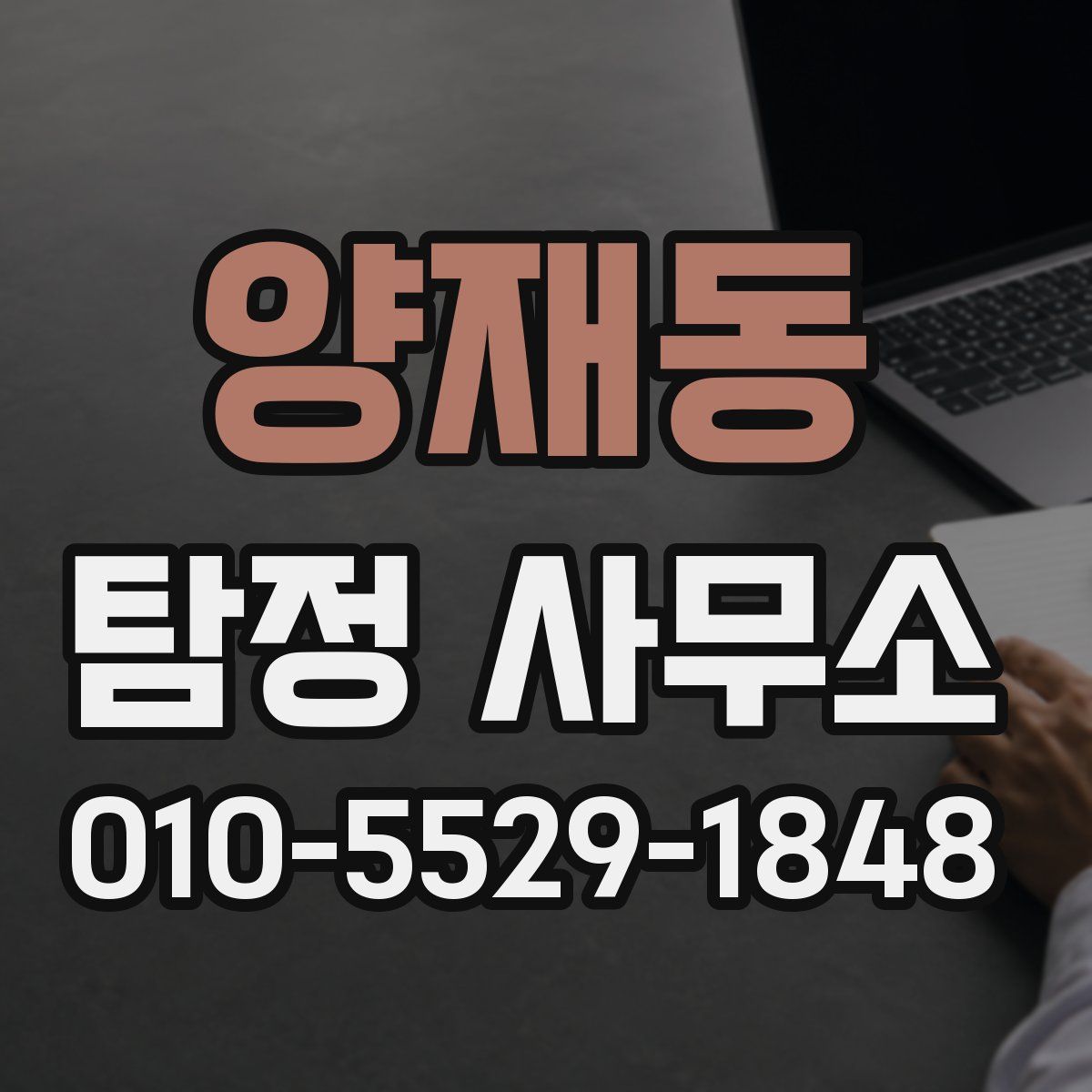양재동 탐정 사무소