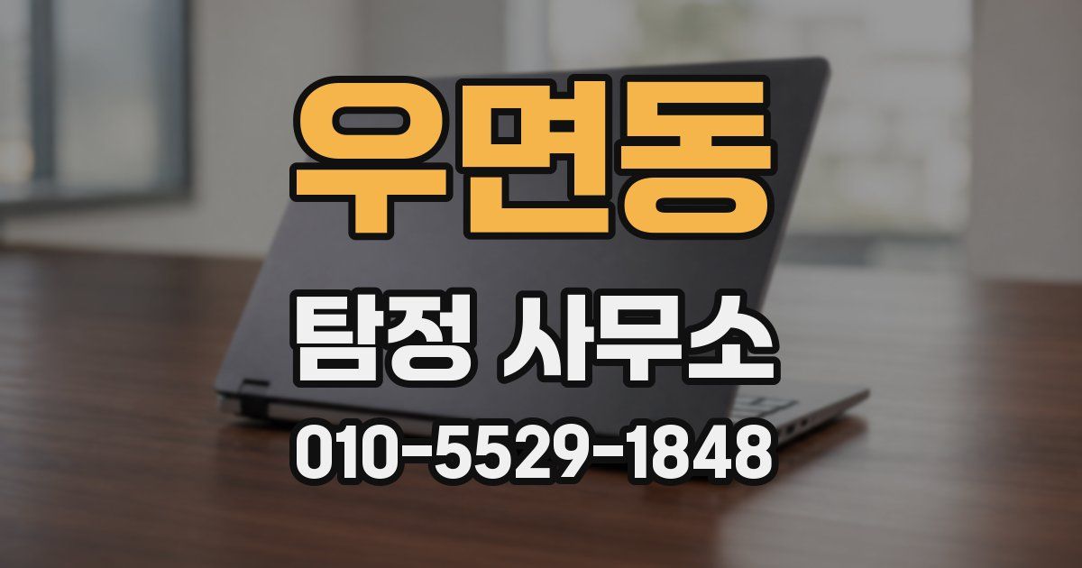 우면동 탐정 사무소
