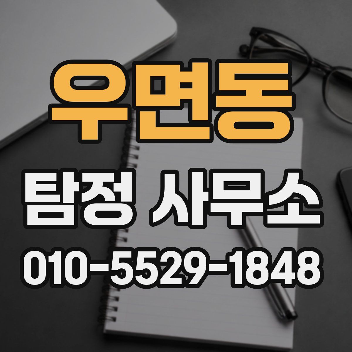 우면동 탐정 사무소