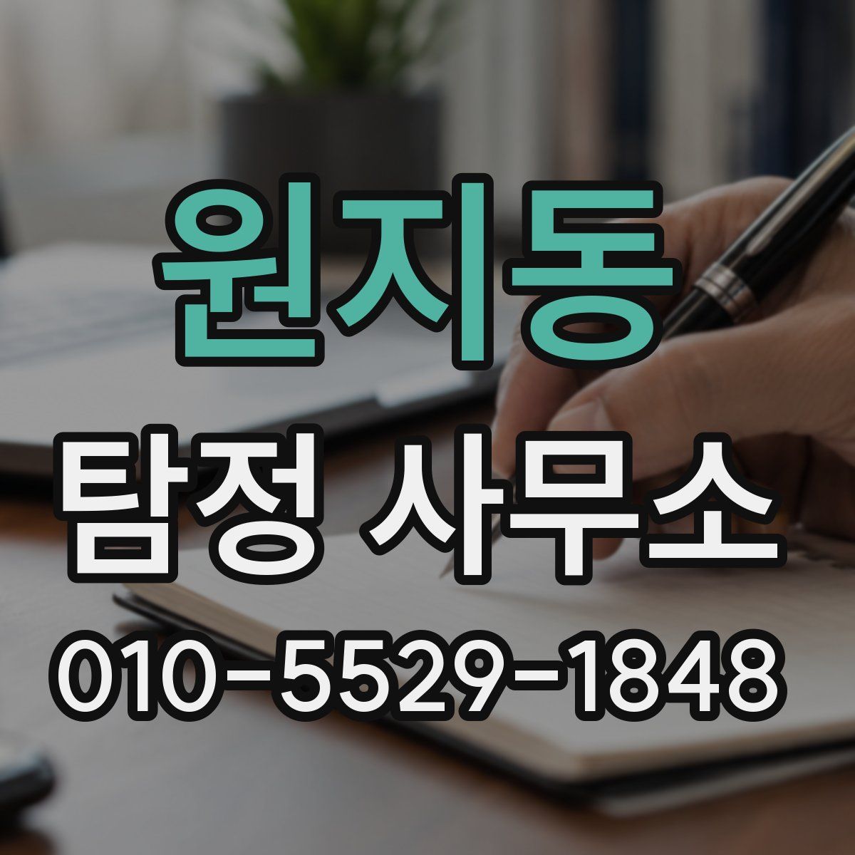 원지동 탐정 사무소