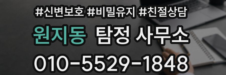 원지동 탐정 사무소