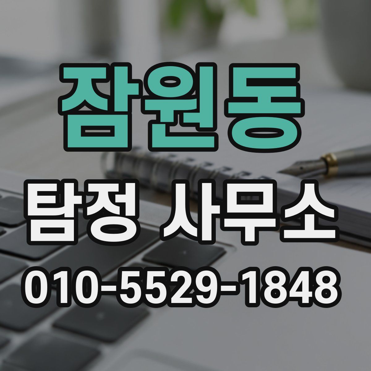 잠원동 탐정 사무소