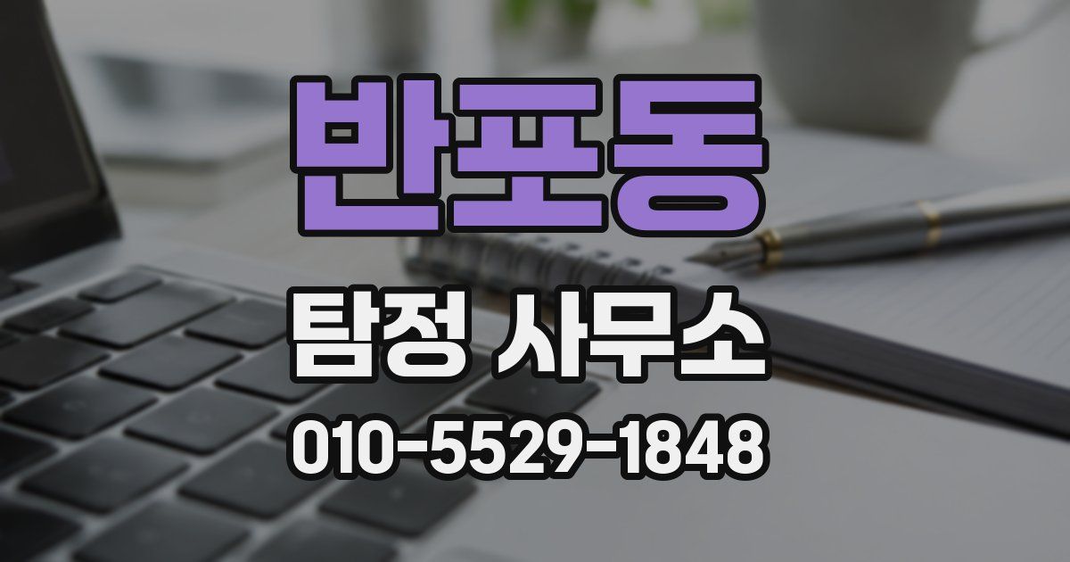 반포동 탐정 사무소
