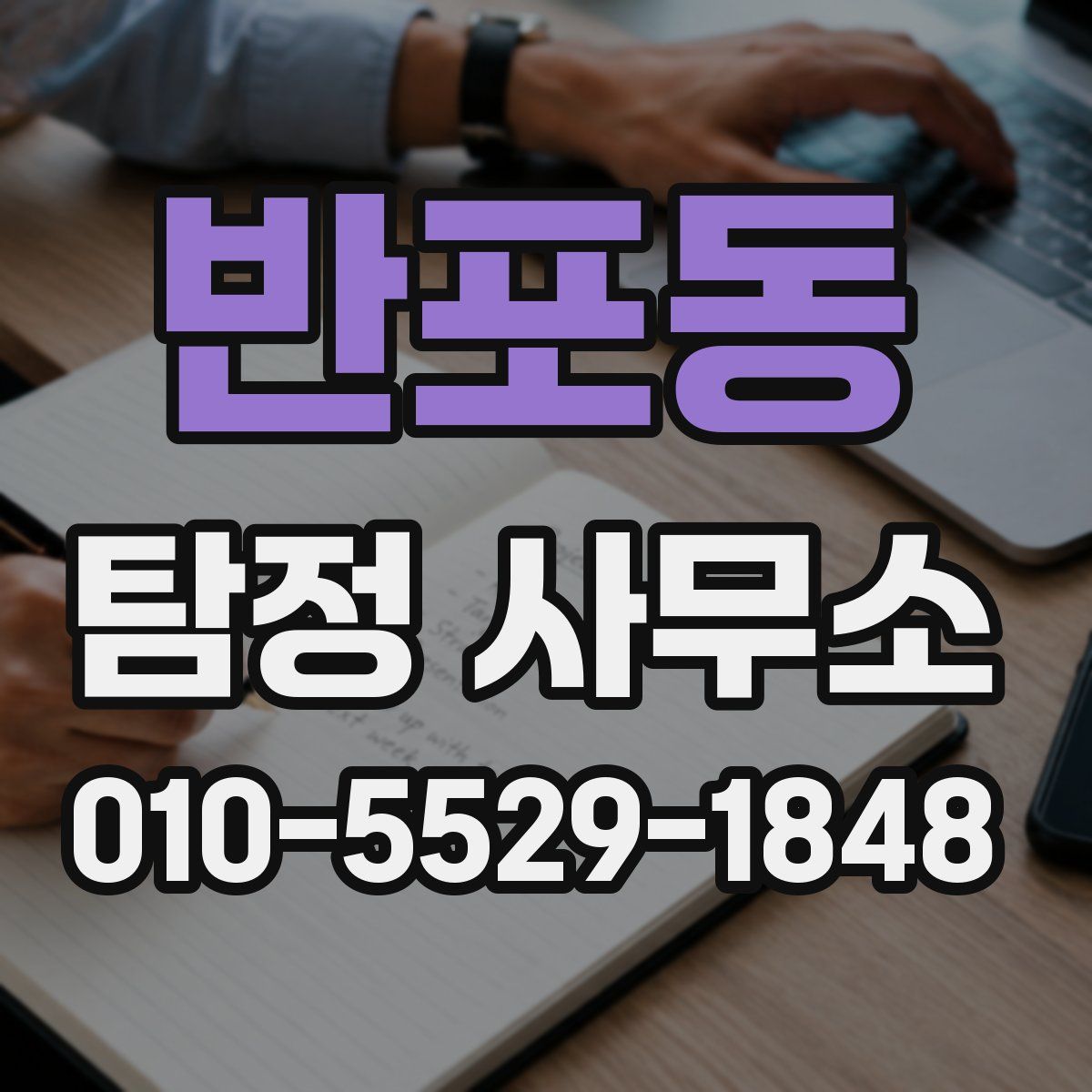반포동 탐정 사무소