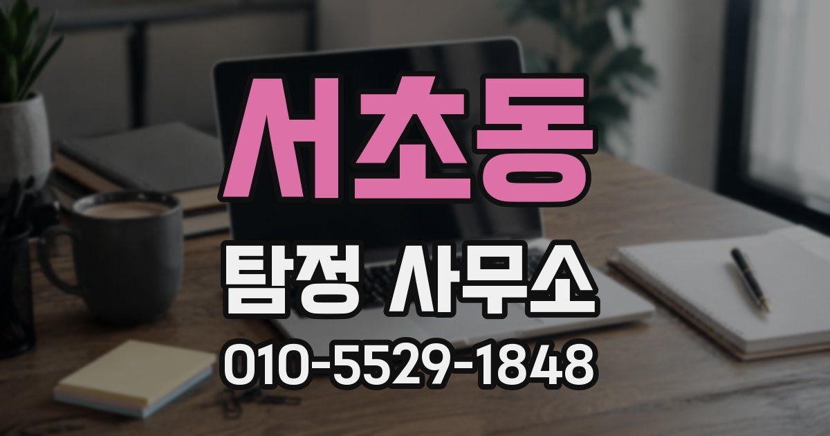 서초동 탐정 사무소