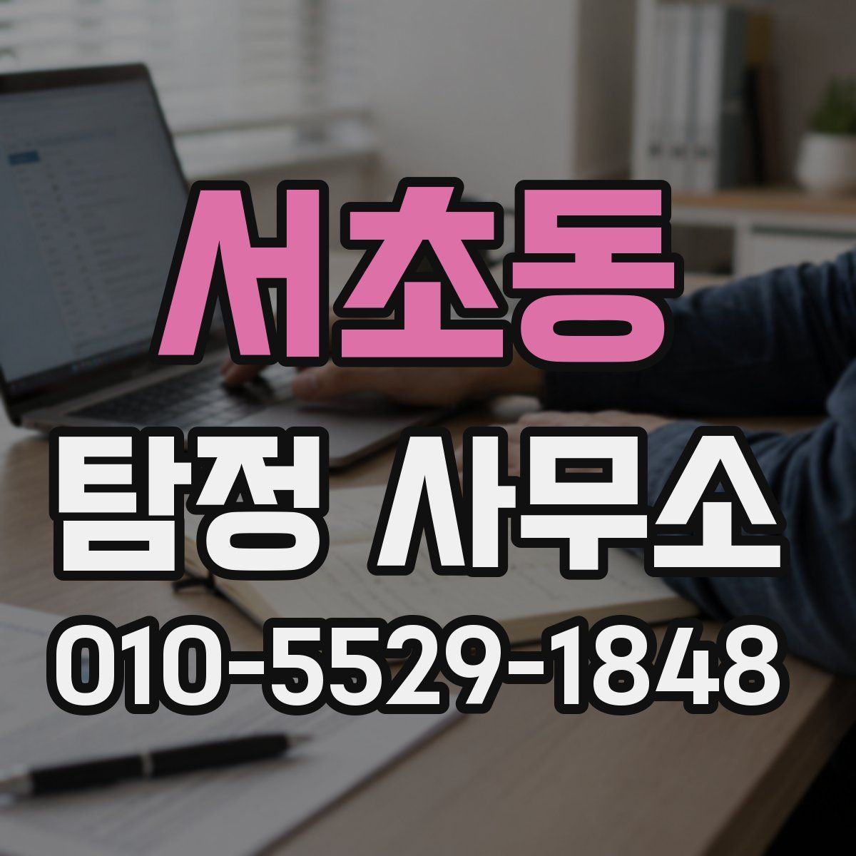 서초동 탐정 사무소