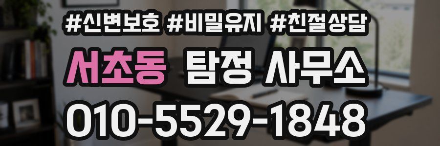 서초동 탐정 사무소