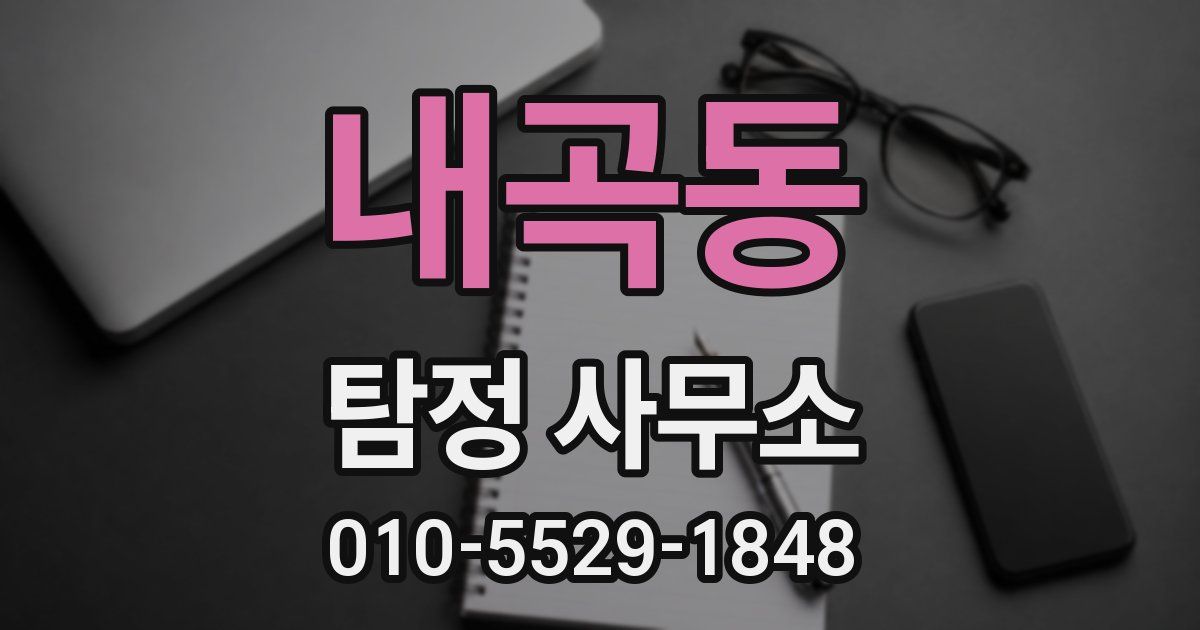 내곡동 탐정 사무소