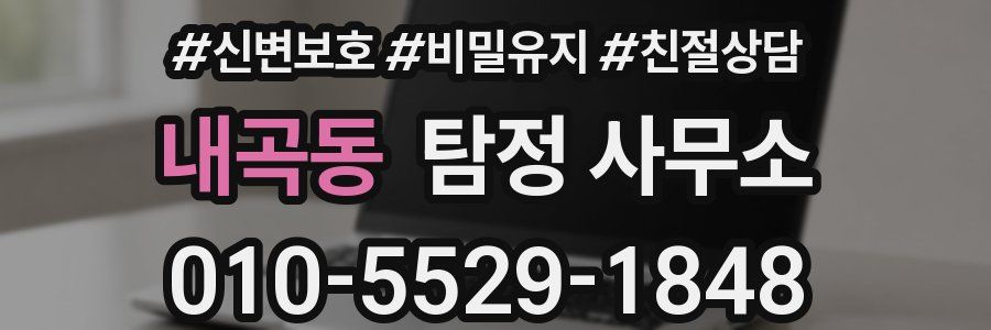 내곡동 탐정 사무소