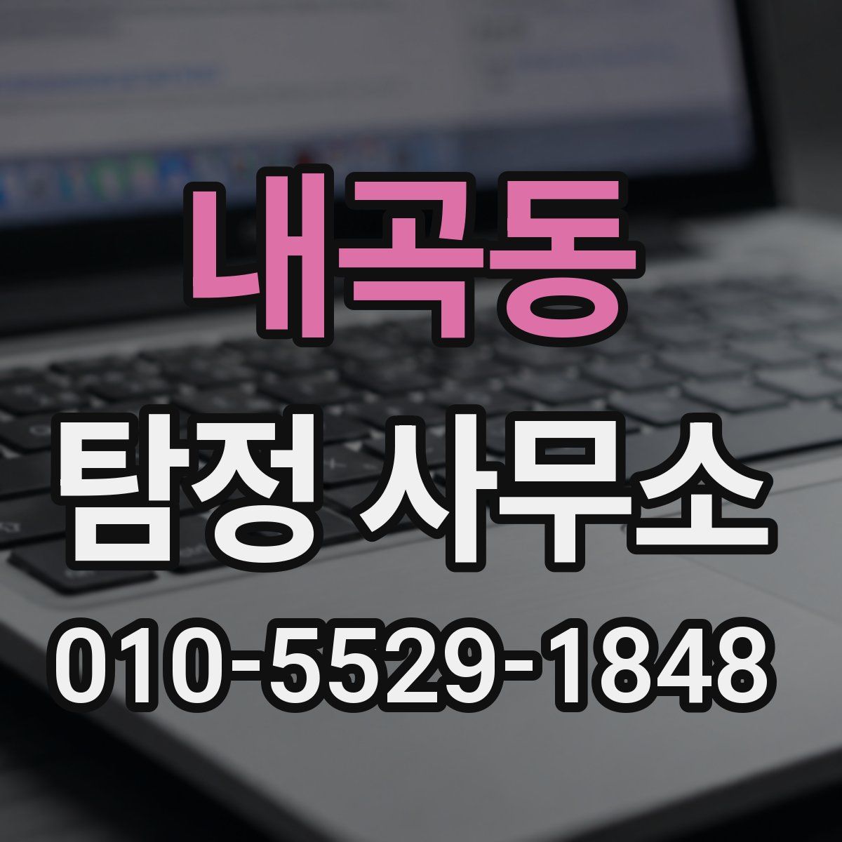 내곡동 탐정 사무소