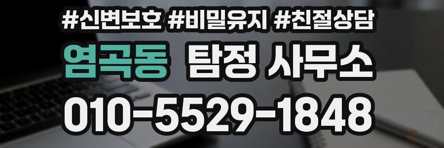 염곡동 탐정 사무소