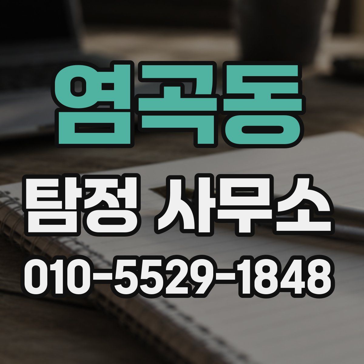 염곡동 탐정 사무소